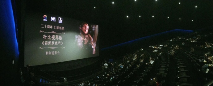 巨幕、激光、杜比、IMAX、RealD 看电影到底该选什么厅?