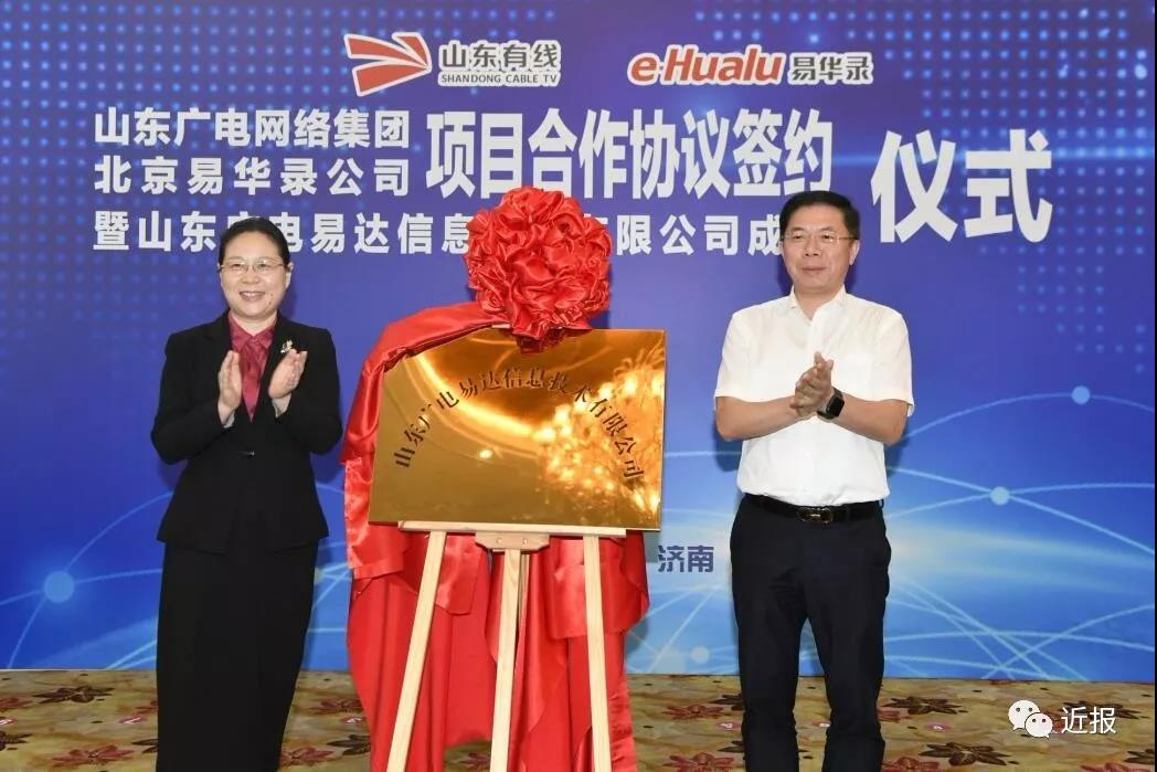 山东广电网络牵手北京易华录,欲打造山东大数据产业高地
