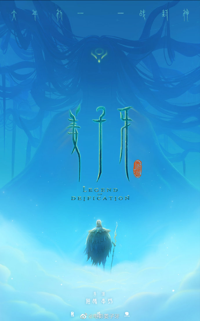 官方确认!《姜子牙》定档2020大年初一全国上映