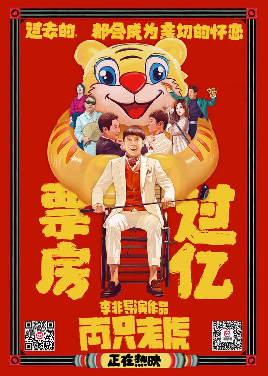电影《两只老虎》破亿图