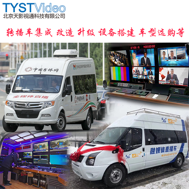 北京直播转播车广播级电视转播车4K高清直播车图3