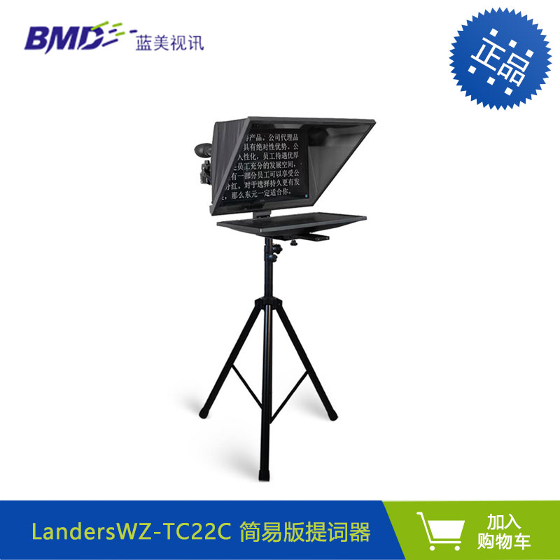 Landers WZ-TC22C  22寸演播室 会议提词器