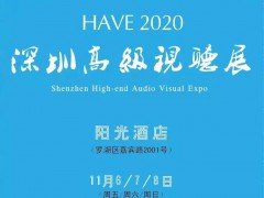 HAVE 2020深圳高级视听展