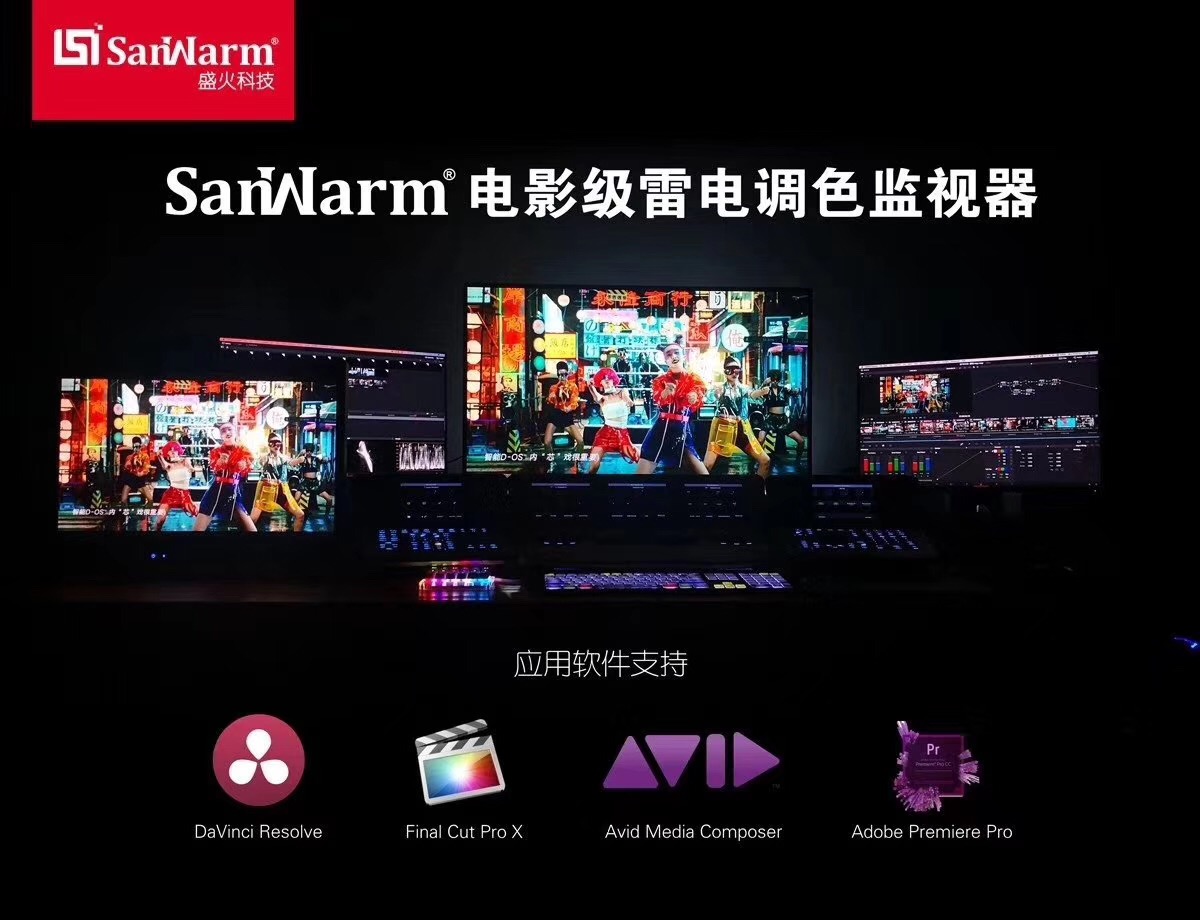 SanWarm24.1寸电影级雷电调色监视器影图3