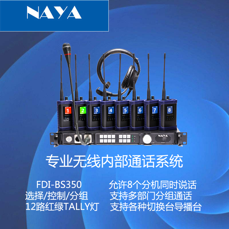 纳雅FDI- BS350 内部无线通话系统 支持8路同时通话 免按键 分组控制