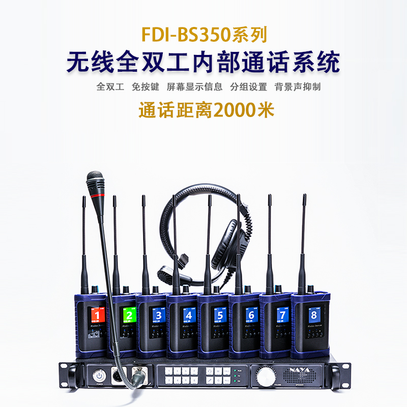 纳雅FDI- BS350 内部无线通话系统 支持8路同时通话 免按键 分组控制图2