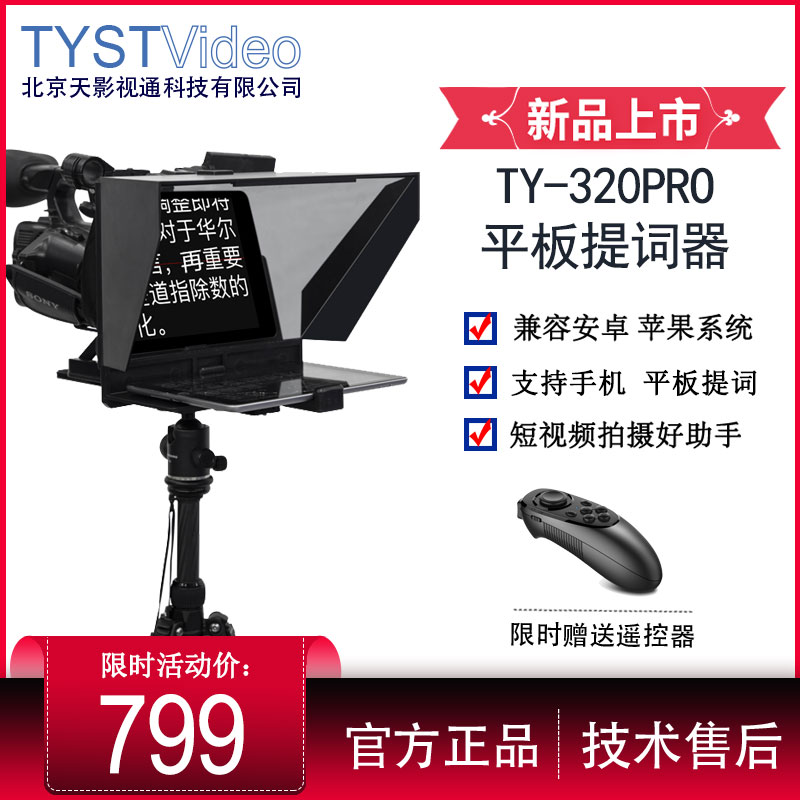 TY-320PRO便携平板提词器支持手机单反拍摄短视频提词图1