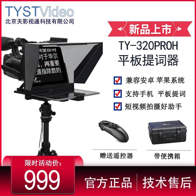 TY-320PRO便携平板提词器支持手机单反拍摄短视频提词图2