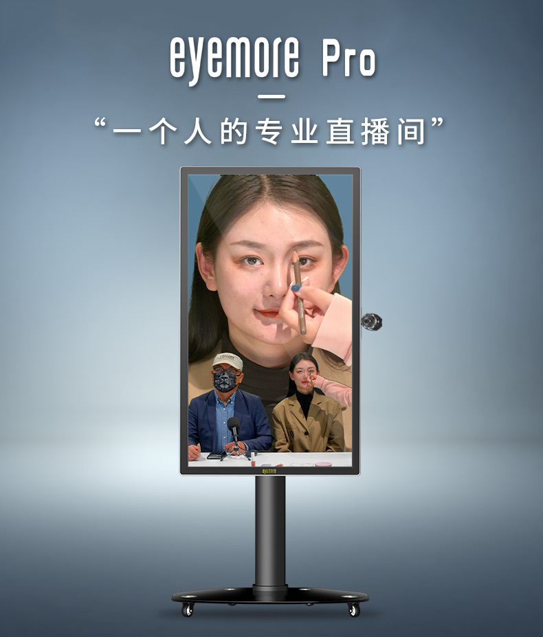 eyemore pro网红短视》频网课会议直播 虚拟背景电影级画∑质多机位