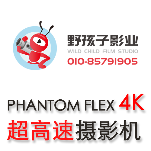 Phantom Flex 4K 芬腾高速机出租高速摄影机图3
