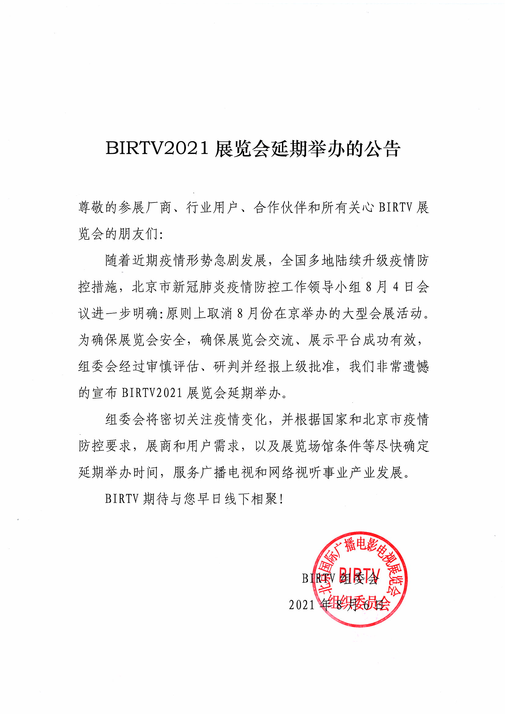 BIRTV2021展览会延期举办的公告0806.jpg