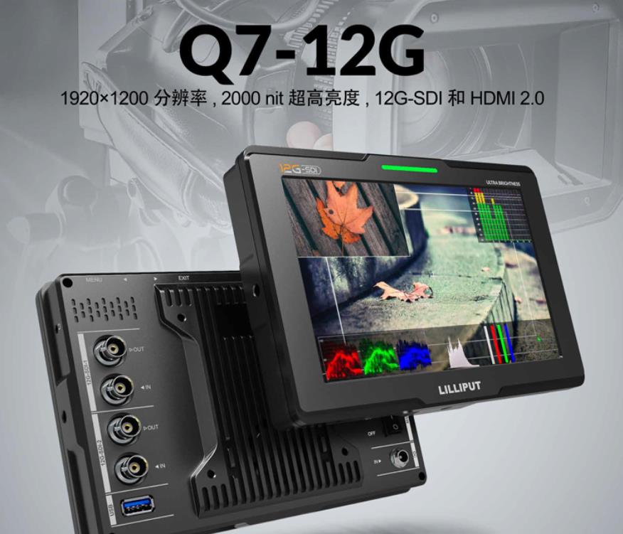 利利普新品摄影监视器 Q7-12G 高亮2000nit 12G-SDI 输入及环出图1