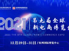 2021第九届杭州网红直播电商及短视频产业博览会