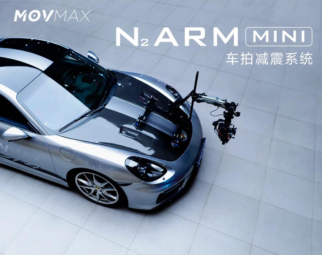 MOVMAX N₂ ARM MINI 空气减震臂 多重缓冲 移动车载减震拍摄系统图1