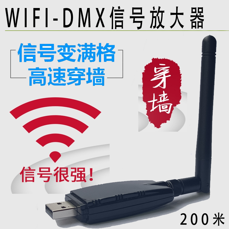 WIFI-DMX USB放大WIFI信号距离，手机控灯