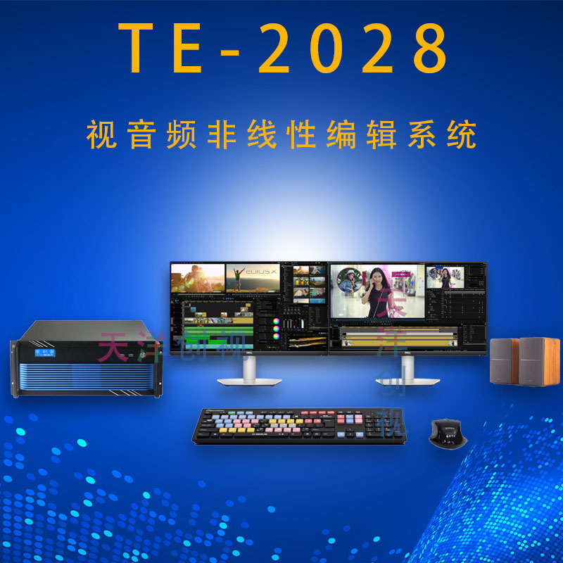 北京天洋创视TE-2028非线性编辑音视频工作站图1