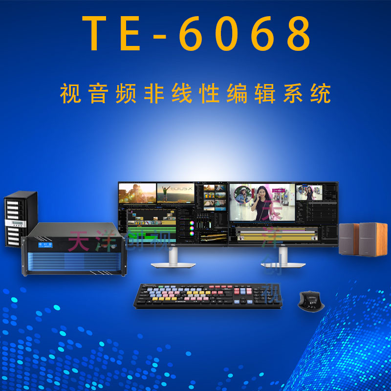 天洋创视TE-6068非线性编辑音视频工作站图1