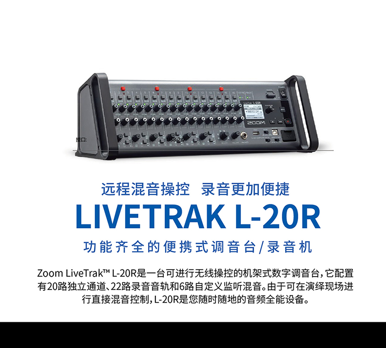 ZOOM LIVETRAK L-20R数字调音台混音器多轨录音机声卡带蓝牙图1