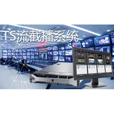 广电数字有线电视TS流截播 广告插播系统