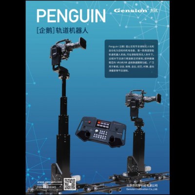 PENGUIN 企鹅 智能虚拟演播室 轨道机器人