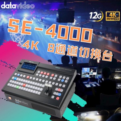 Datavideo洋铭 SE-4000 4K 8通道切换台