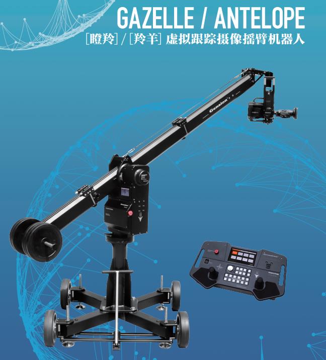 GAZELLE / ANTELOPE 瞪羚/羚羊 虚拟跟踪摄像摇臂机器人