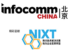 北京InfoComm China 2023 视听集成设备与技术展览会