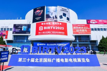 融合创新 面向未来——BIRTV2023盛大开幕
