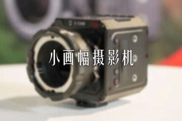 IBC2023: Z CAM发布更小画幅摄影机，分辨率达5K 60p