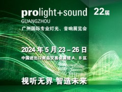 第22届广州国际专业灯光、音响展览会
