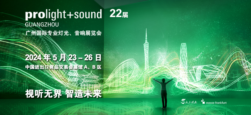  第22届广州国际专业灯光、音响展览会