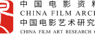 中国电影资料馆、中国电影艺术研究中心
