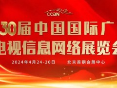 CCBN2024 第30届中国国际广播电视信息网络展览会
