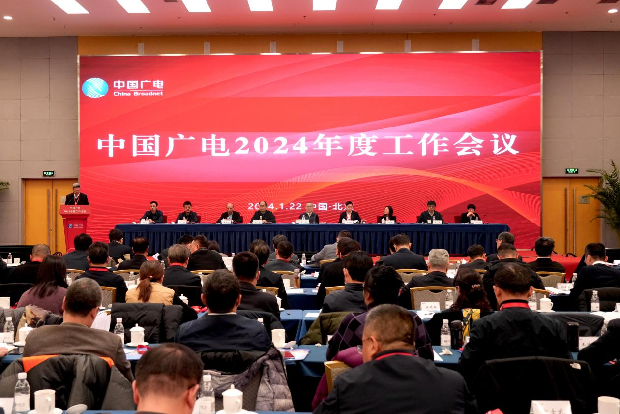 中国广电2024年度工作会议：坚持广电行业“二三四”工作定位，全面实施“1368N”计划-DVBCN