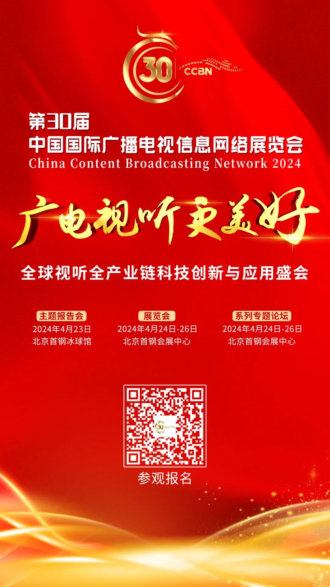 CCBN2024展览会观众参观报名通道