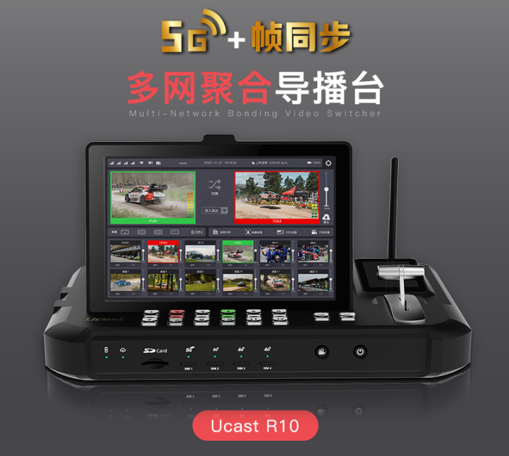 Ucast 5G帧同步多网聚合双屏12路导播台 R10 支持HDMI SDI输入