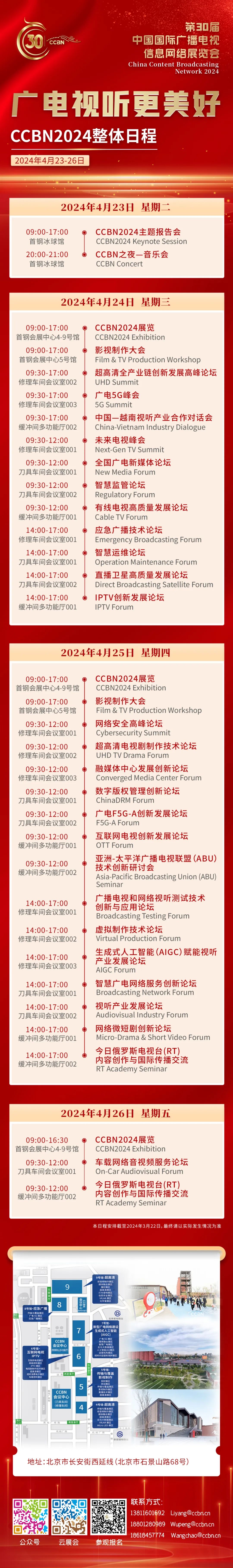 CCBN2024展览会整体日程