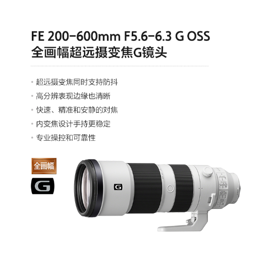 SONY索尼 FE 200-600mm F5.6-6.3 G OSS 全画幅超远摄变焦G镜头 (SEL200600G)