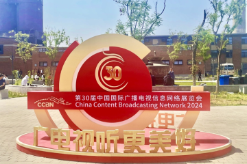 第三十届中国国际广播电视信息网络展览会（CCBN2024） 圆满闭幕