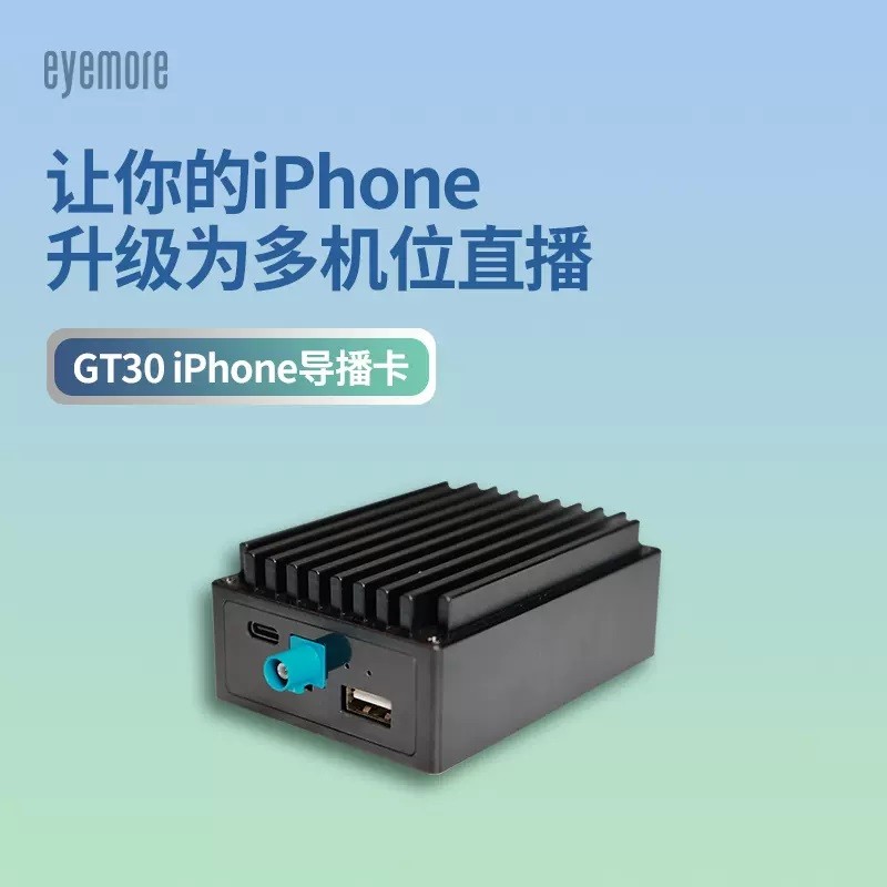 eyemore GT30导播卡iPhone直播专用采集卡 苹果手机多机位高清拍摄
