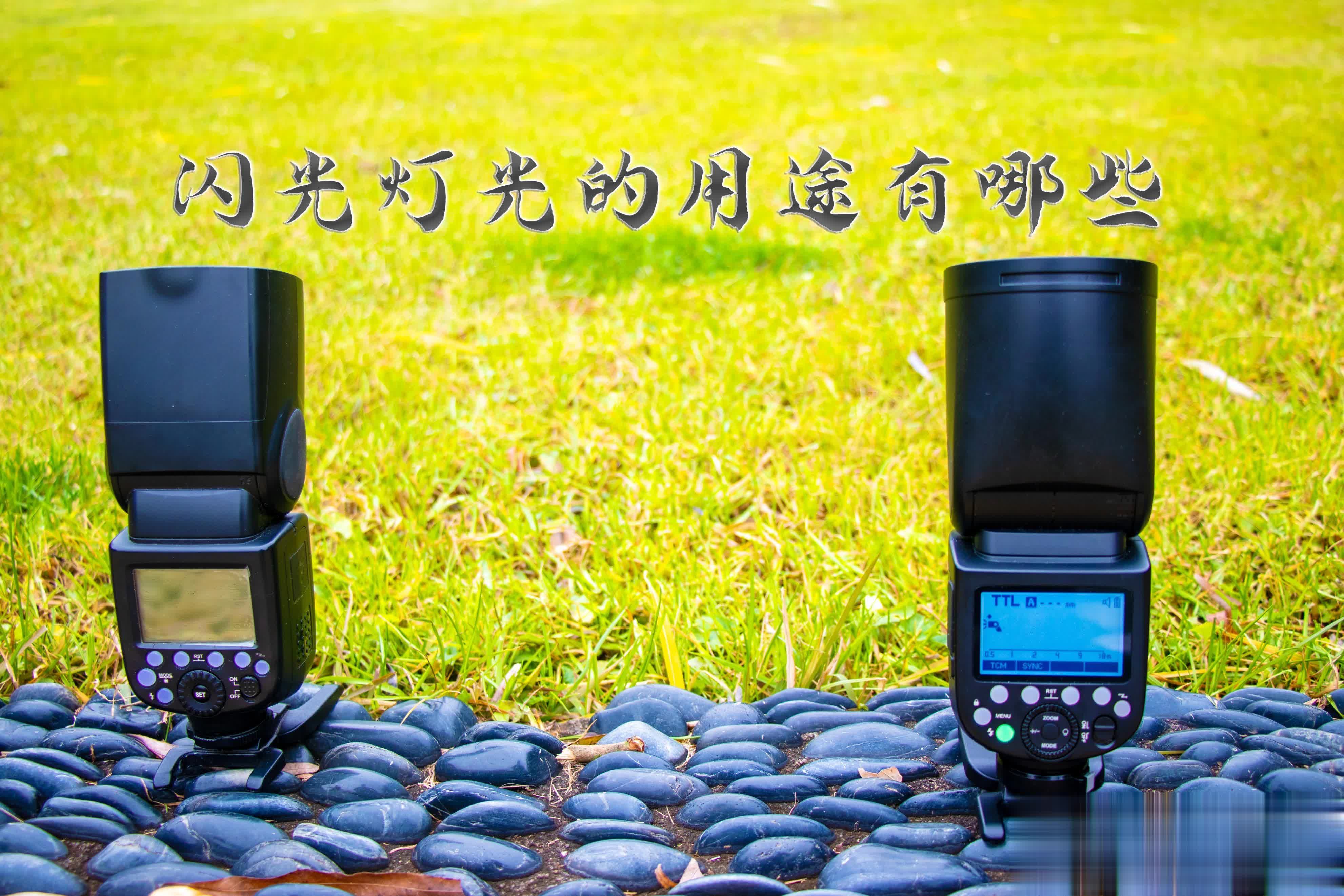 闪光灯购买指南:选购闪光灯要注意什么,新手小白热靴闪光灯入门推荐 闪光灯购买指南:选购闪光灯要注意什么,新手小白热靴闪光灯入门推荐