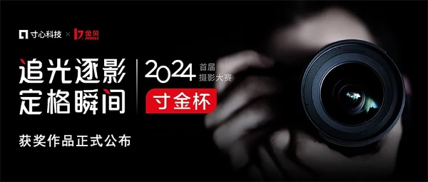2024首届寸金杯摄影大赛获奖作品揭晓,上海线下展览预告!