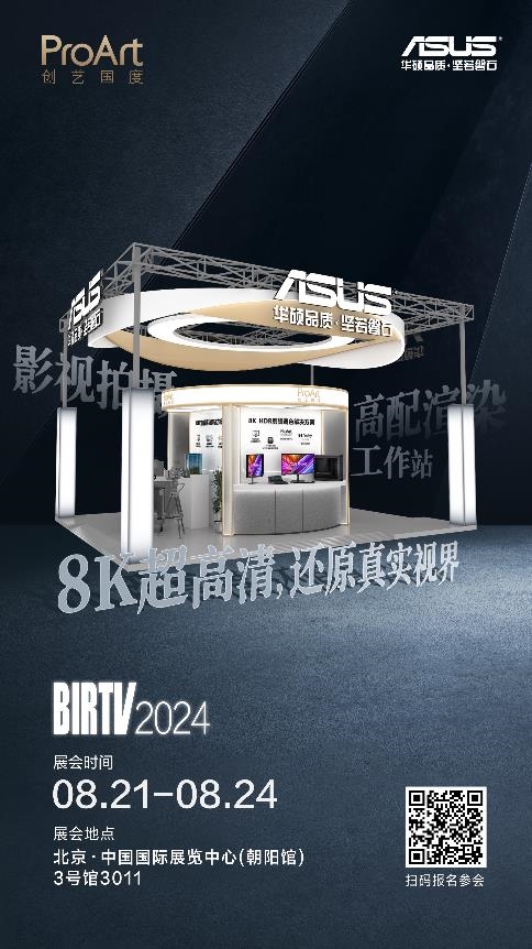 高效渲染 8K视界 华硕ProArt创艺国度携影视专业解决方案亮相BIRTV 2024