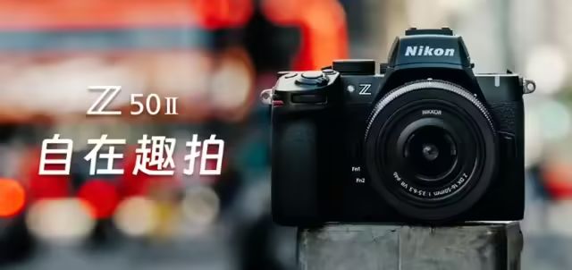 6199 元,尼康 APS-C 画幅微单数码相机 Z50 Ⅱ 发布 图片