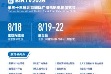 【BIRTV发布】见证广电视听新浪潮，BIRTV2026招商正式启动