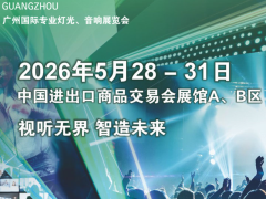 第24届广州国际专业灯光、音响展览会