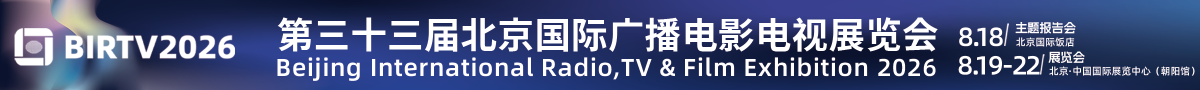 BIRTV2026-  北京国际广播电影电视展览会