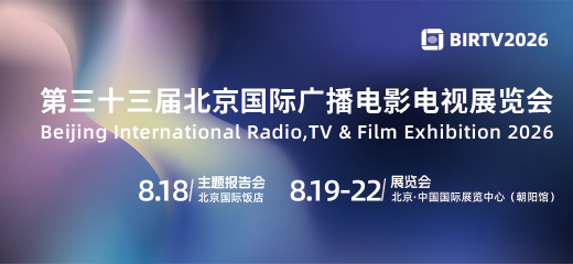 BIRTV2026 第33届北京国际广播电影电视展览会