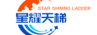 星耀天梯（北京）科技有限公司