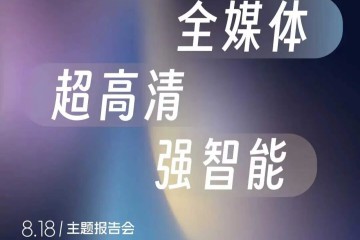 【BIRTV发布】万象视听，向新而生，BIRTV2026即将开幕！